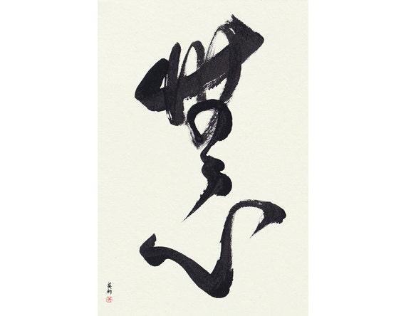 No Mindedness Mushin Japanese Calligraphy Original Etsy
