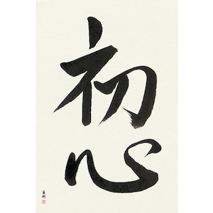 Beginner's Mind - Japanese Calligraphy, Original, Signed, Hand-Brushed, Hand Lettering, Unframed, B&W, Modern, Art, fude, sumi, washi, shodo