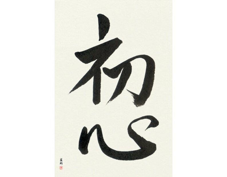 Beginner S Mind Japanese Calligraphy Original Signed Hand Brushed Hand Lettering Unframed B W Modern Art Fude Sumi Washi Shodo Beginner S Mind Japanese Calligraphy Original Signed Hand Brushed Hand Lettering Unframed B W Modern Art Fude Sumi Washi Shodo