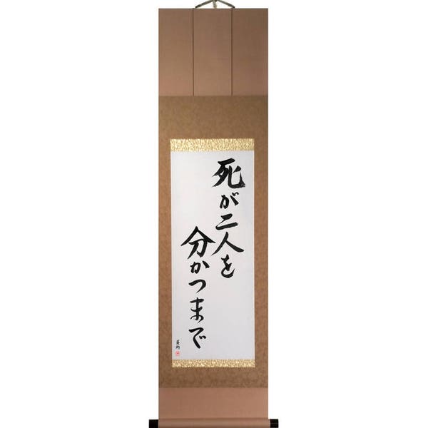 Til Death Do Us Part - Japanese Scroll, Japanese Wall Scroll, Japanese Calligraphy, Original, Signed, Hand-Brushed, kakejiku, shodo