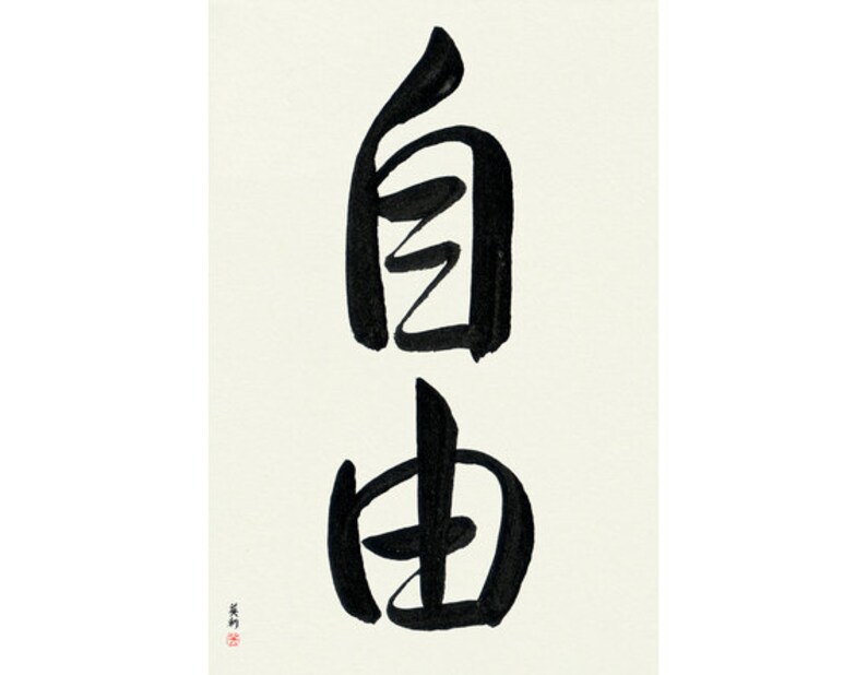 Freedom Japanese Calligraphy Ready to Frame Handmade - Etsy