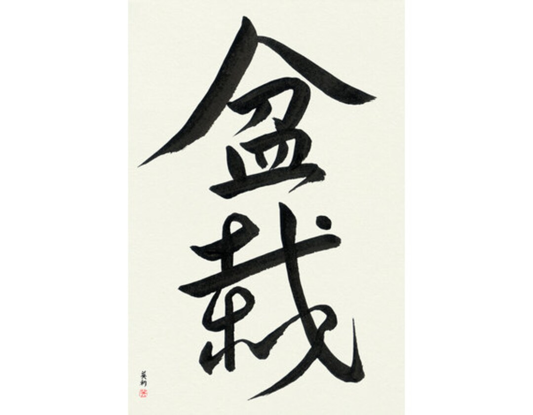 Bonsai Japanese Calligraphy Original Signed Hand Etsy