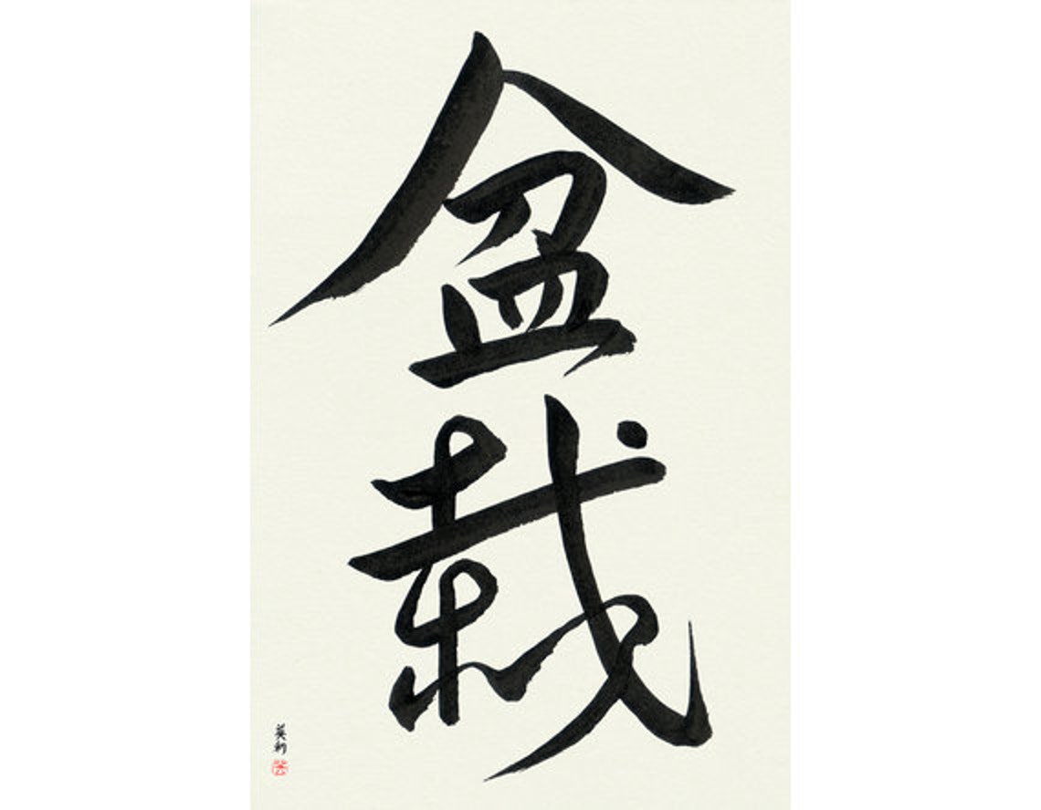 Bonsai Japanese Calligraphy Original Signed Hand Etsy