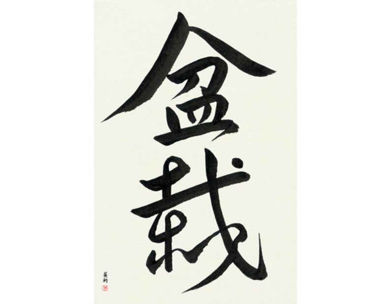 Bonsai Japanese Calligraphy Original Signed Hand Etsy