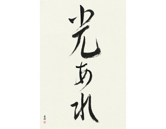 Let There Be Light Japanese Calligraphy Ready To Frame Etsy