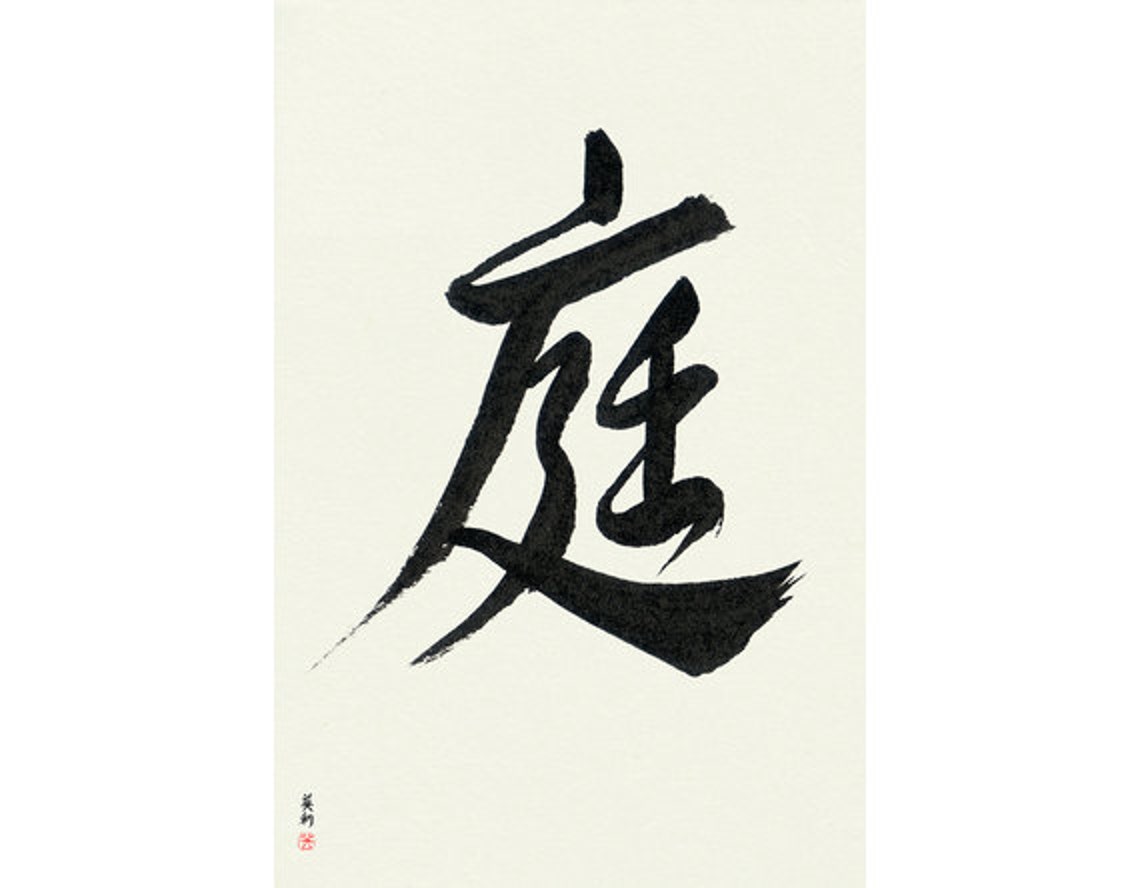 Garden niwa Japanese Calligraphy, Original, Signed, Hand Lettering