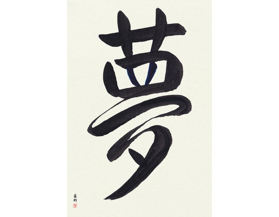Dream Yume Japanese Calligraphy Original Signed Etsy
