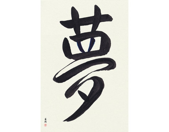 Dream Yume Japanese Calligraphy Original Signed Etsy Dream Yume Japanese Calligraphy Original Signed Etsy