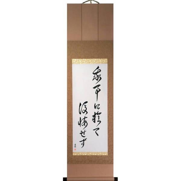 Do not regret what you have done - Japanese Scroll, Japanese Hanging Scroll, Japanese Calligraphy, Original, Signed, Hand-Brushed, shodo