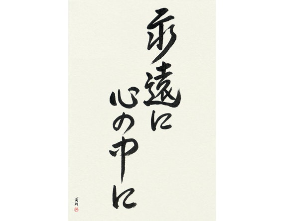 Japanese calligraphy meaning 'Heart' 心  (shin, or kokoro). It