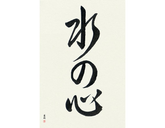 Heart Like Water (mizu no kokoro) - Japanese Calligraphy, Original, Signed,  Hand-Brushed, Traditional, Unframed, B&W, sumi, washi, shodo