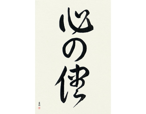 Heart Calligraphy in 2023  Japanese symbol, Kokoro, Japanese logo