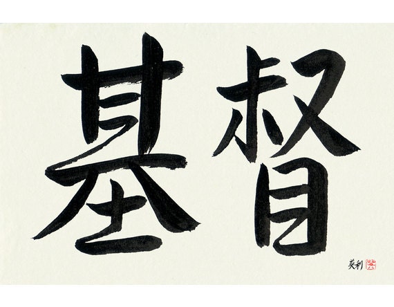 Christ Calligraphie Japonaise Pret A Cadre Papier Fait Etsy France Christ Calligraphie Japonaise Pret A Cadre Papier Fait Etsy France
