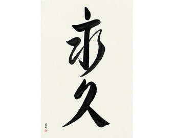 Forever (eikyuu) - Japanese Calligraphy, Original, Signed, Hand Lettering, Unframed, B&W, Modern, Art, fude, sumi, washi, shodo