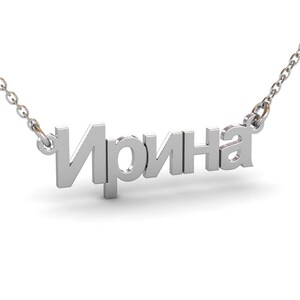 Russian Name Necklace, Russian Name Pendant, Custom Name Necklace, Personalized Nameplate Necklace, Name Jewelry, Gold Name Necklace image 3