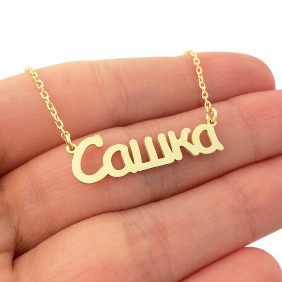 Russian name necklace best sale gold