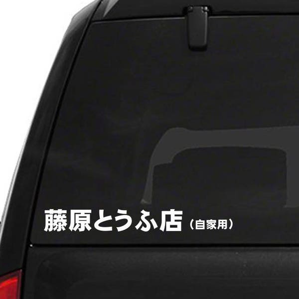 Fujiwara Tofu Shop Decal. Initial D. 86. Drift Car. Car Decal. Bumper Sticker. Window Sticker. Laptop Decal.