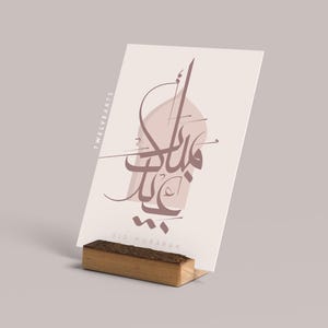 EID MUBARAK, Ramadan, Mese del Ramadan, Bayram Mubarak, Eid al Fitr, Mese sacro, Calligrafia araba, Cartolina islamica, Citazioni islamiche