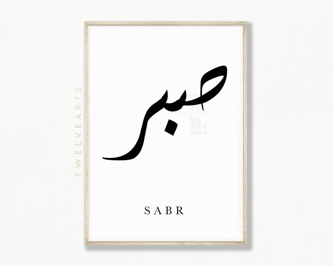 Sabr, Patient, Patience, Black White, Islamische Wandbilder, Islam