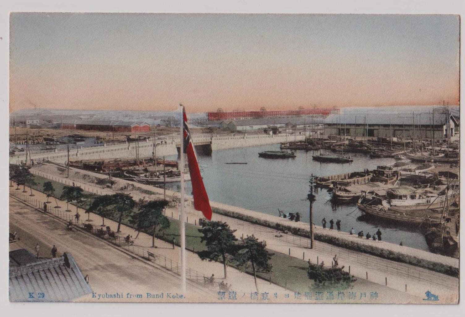 アンティーク日本のポストカード、1910年代頃、京橋、BUND KOBE、日本