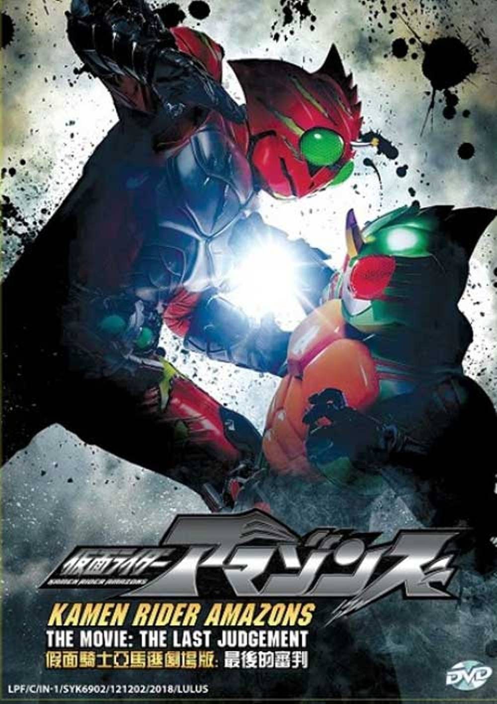 Anime Dvd Kamen Rider Amazons The Last Judgement English Etsy Canada