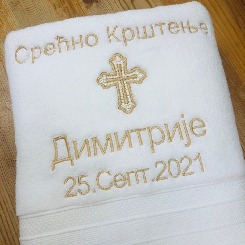 Serbian Baptism Towel Personalized Embroidered Christening towel Baptism keepsake Religious gift image 2