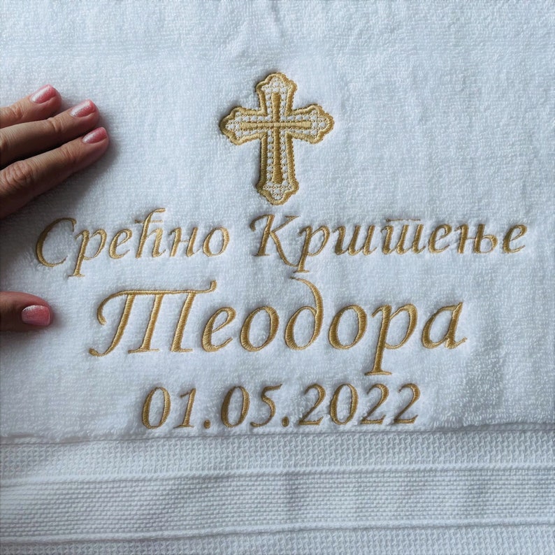 Serbian Baptism Towel Personalized Embroidered Christening towel Baptism keepsake Religious gift image 1