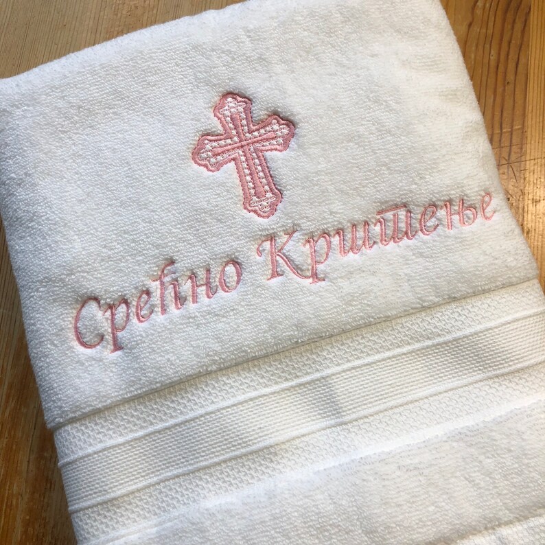 Serbian Baptism Towel Personalized Embroidered Christening towel Baptism keepsake Religious gift image 5