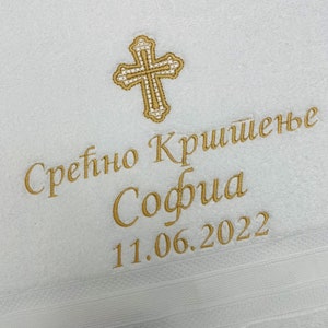 Serbian Baptism Towel Personalized Embroidered Christening towel Baptism keepsake Religious gift image 6