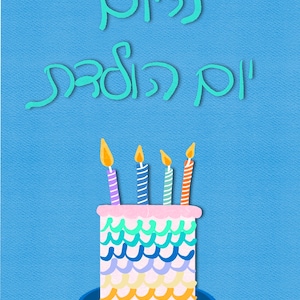 Yom Huledet Sameach, Hebräische Geburtstagskarte, Jüdischer Geburtstagsgruß, Klappkarten