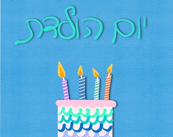Yom Huledet Sameach, Hebrew Birthday Card, Jewish Birthday Greeting, Folded Cards