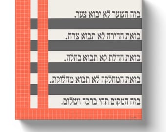 Birkat Habayit Modern Hebrew Home Blessing Housewarming Gift