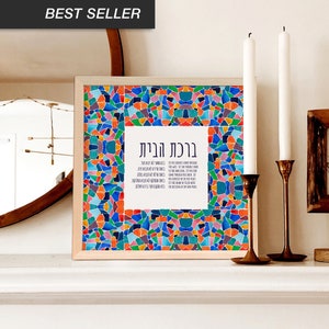 Birkat Habayit with Sephardic Style Mosaic, Jewish Home Blessing Giclée Print