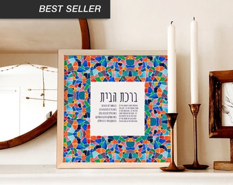 Birkat Habayit with Sephardic Style Mosaic, Jewish Home Blessing Giclée Print