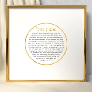 Eshet Chayil Judaica Wall Art Print with Real Gold | Jewish Woman of Valor Artwork in English & Hebrew | Special Gift for Wife and Mother