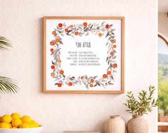 Modeh Ani Art Print | Jewish Morning Prayer | מודה אני