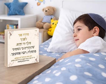 Mode Ani Hebrew photo block, 4x4 Inch  10x10 cm wooden blocks Jewish GIFT Mode Ani מודה אני