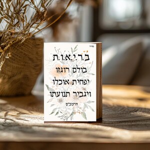 Hebrew photo block, wooden blocks Jewish GIFT HaRambam בריאות