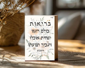 Hebrew photo block, wooden blocks Jewish GIFT HaRambam בריאות
