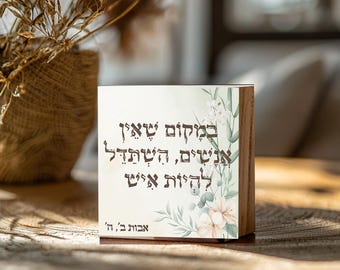 Hebrew photo block, wooden blocks Jewish GIFT  ובמקום שאין אנשים השתדל להיות איש  Stam-8002