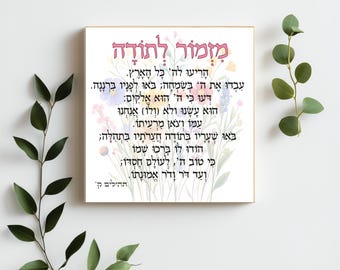 Hebrew photo block, wooden blocks Jewish GIFT Mizmor Letoda מזמור לתודה MZ04
