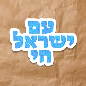 Am Yisrael Chai Sticker | Opal Style