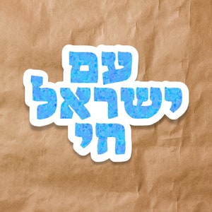 Am Yisrael Chai Sticker | Opal Style