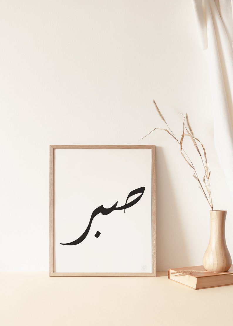 Arabic Calligraphy Print Sabr Patience in Arabic Islamic Etsy