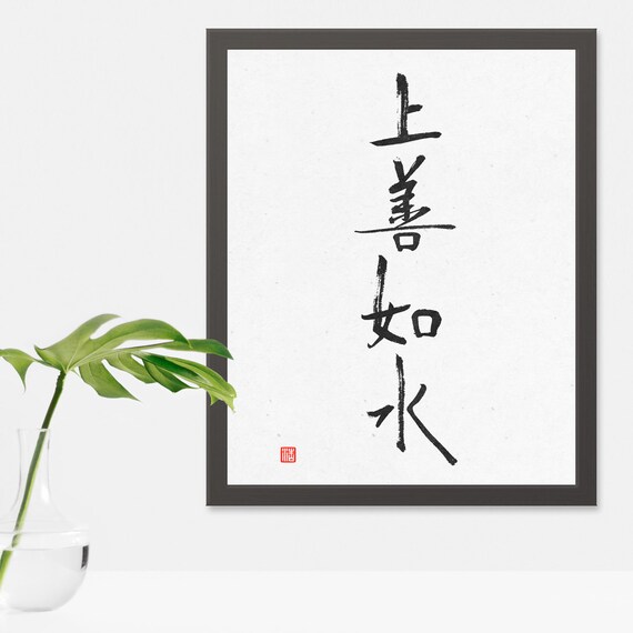 Be Like Water Motivational Quote Printable Japanese Kanji Etsy
