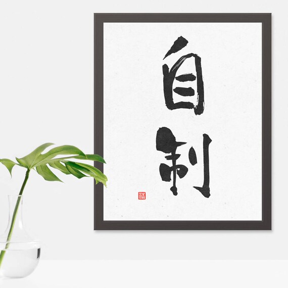 selfcontrol japanese kanji selfcontrol japanese kanji