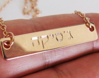 Hebrew Jewelry, Hebrew Name Necklace, Jewish Jewelry, Judaica Jewelry, Hebrew Necklace, Personalized Bar Necklace, Engraved Hebrew Necklace