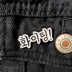 Fighting! Korean Hangul 30mm soft enamel pin // korean pins, korean hangul, korean gift, korean stationery, korean good luck, kpop pins