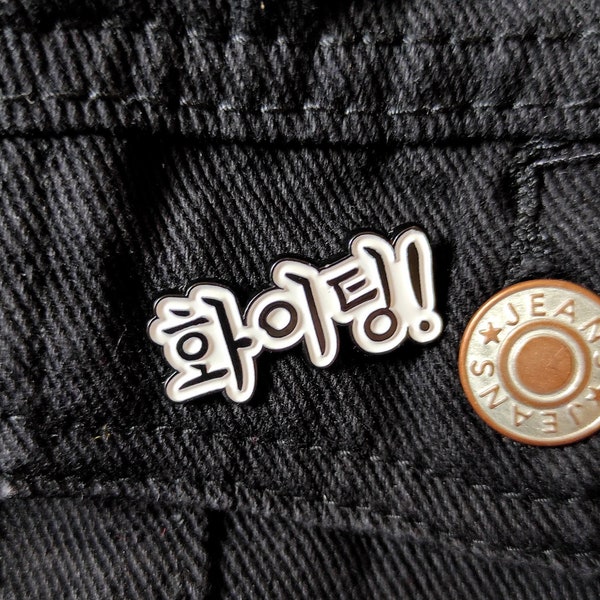 Fighting! Korean Hangul 30mm soft enamel pin // korean pins, korean hangul, korean gift, korean stationery, korean good luck, kpop pins