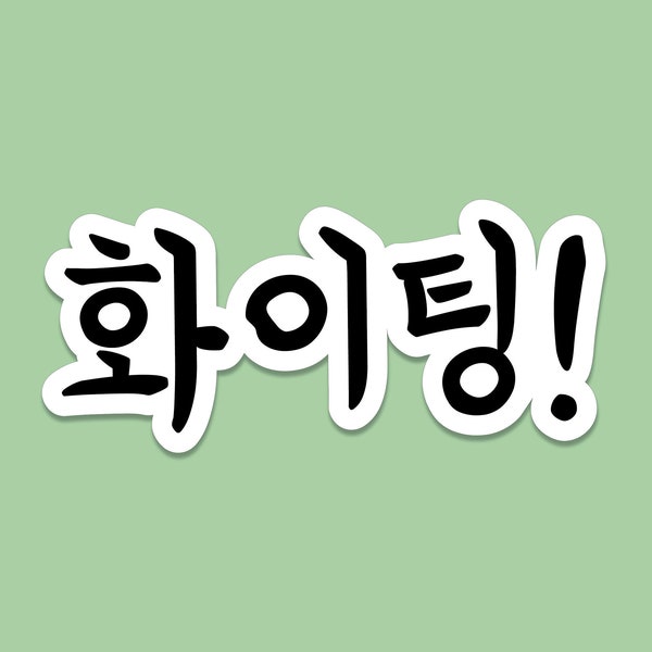 Fighting! Korean Hangul vinyl sticker // korean stickers, korean hangul, korean gift, korean stationery, korean good luck, kpop stickers